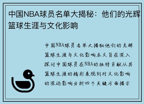 中国NBA球员名单大揭秘：他们的光辉篮球生涯与文化影响