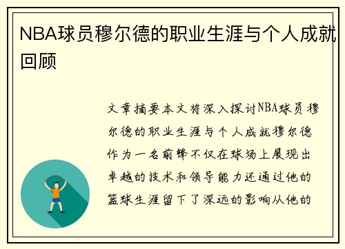 NBA球员穆尔德的职业生涯与个人成就回顾