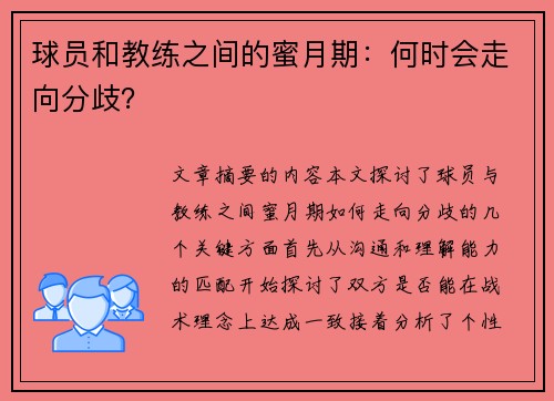 球员和教练之间的蜜月期：何时会走向分歧？