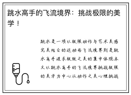 跳水高手的飞流境界：挑战极限的美学 !