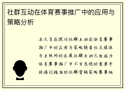 社群互动在体育赛事推广中的应用与策略分析