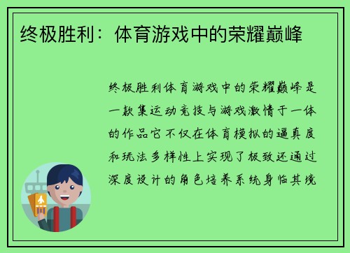 终极胜利：体育游戏中的荣耀巅峰