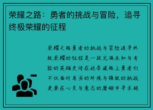 荣耀之路：勇者的挑战与冒险，追寻终极荣耀的征程